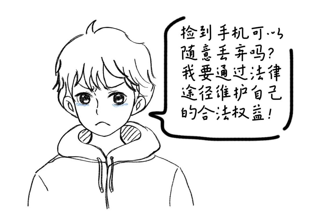 捡到手机随意丢弃，法院：承担赔偿责任！