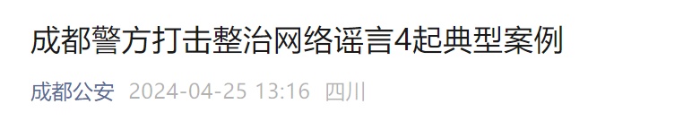 成都警方紧急辟谣！