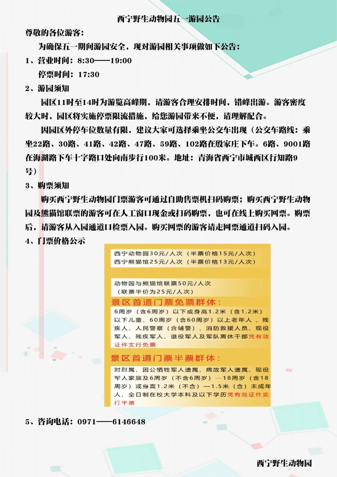 西宁野生动物园五一游园公告