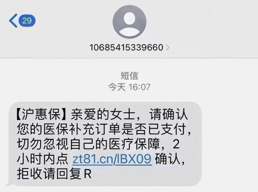 “沪惠保”上线首日,“诈骗”短信就来了?官方紧急提醒 “沪惠保”上线首日,“诈骗”短信就来了?官方紧急提醒