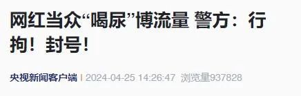 网红当众“喝尿”？！行拘、封禁——