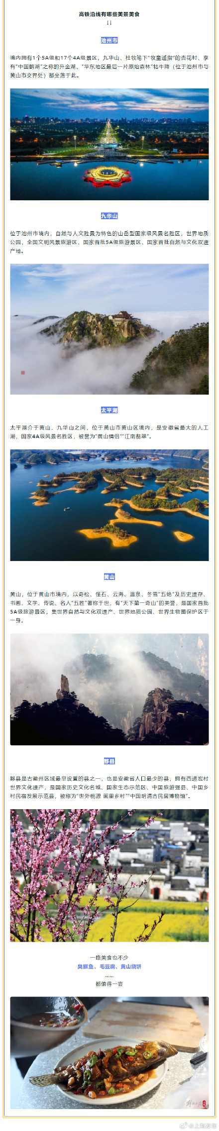 池黄高铁今日开通运营，上海人游黄山九华山更方便了