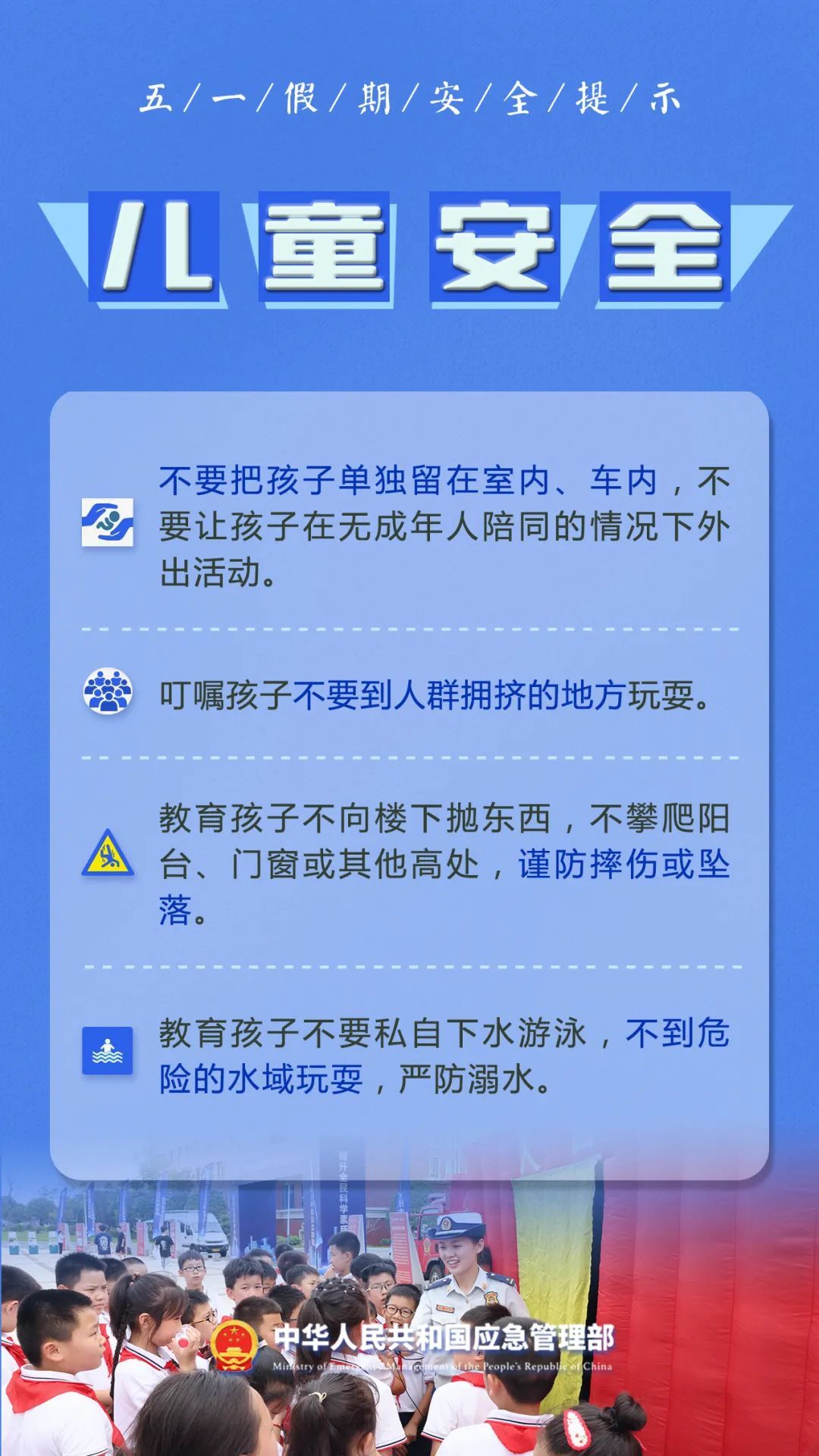 “五一”假期安全提示！