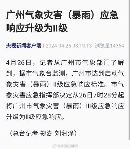 广州暴雨应急响应升为Ⅱ级