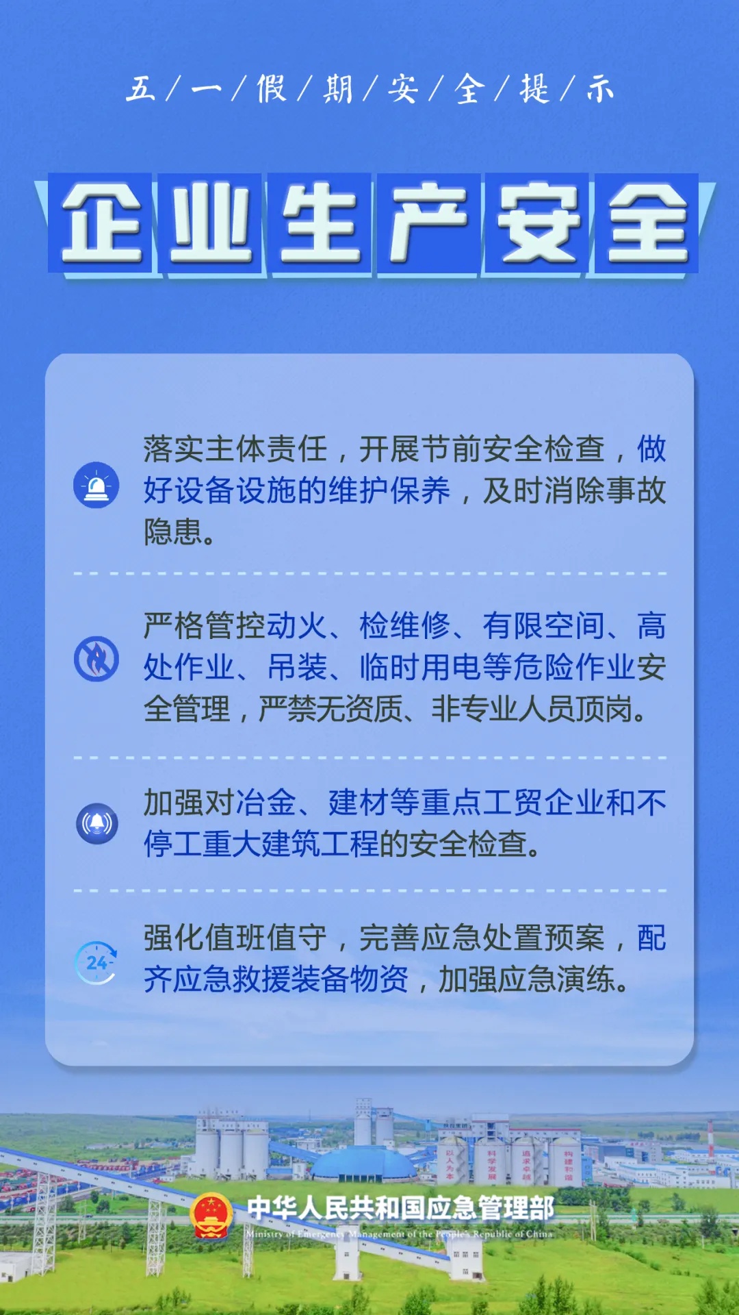 “五一”假期安全提示！