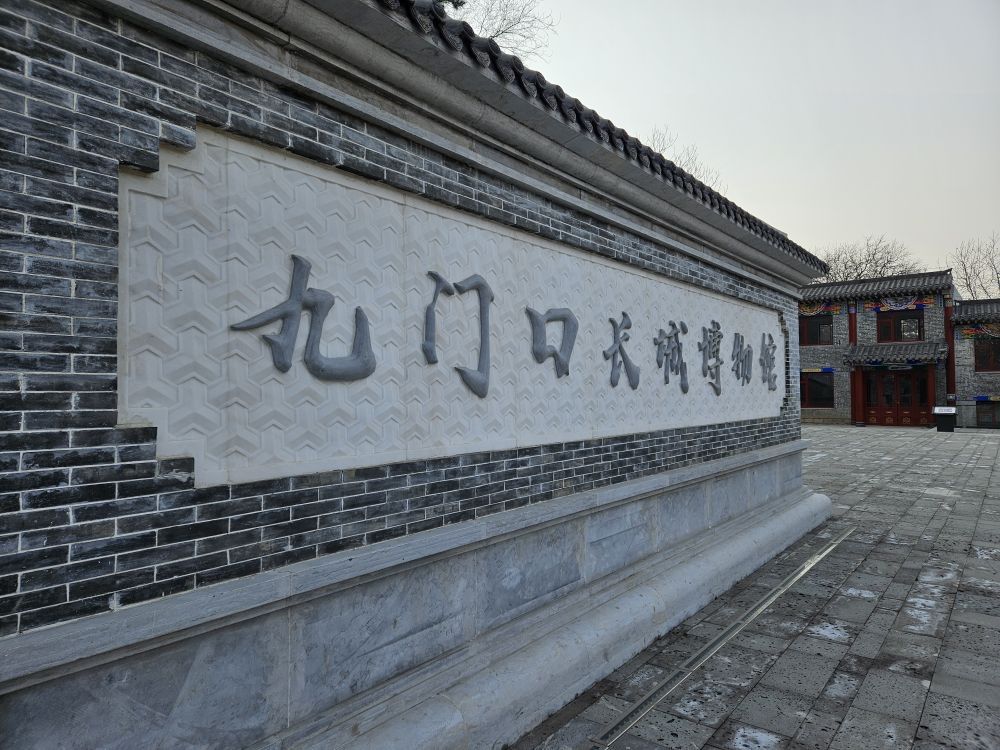 九门口长城博物馆开馆