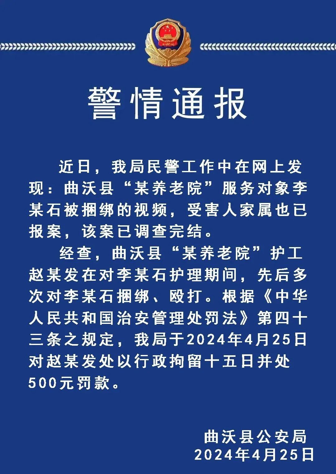 老人在养老院被捆绑浑身伤痕?曲沃警方通报:涉事护工已被拘留 老人在养老院被捆绑浑身伤痕?曲沃警方通报:涉事护工已被拘留