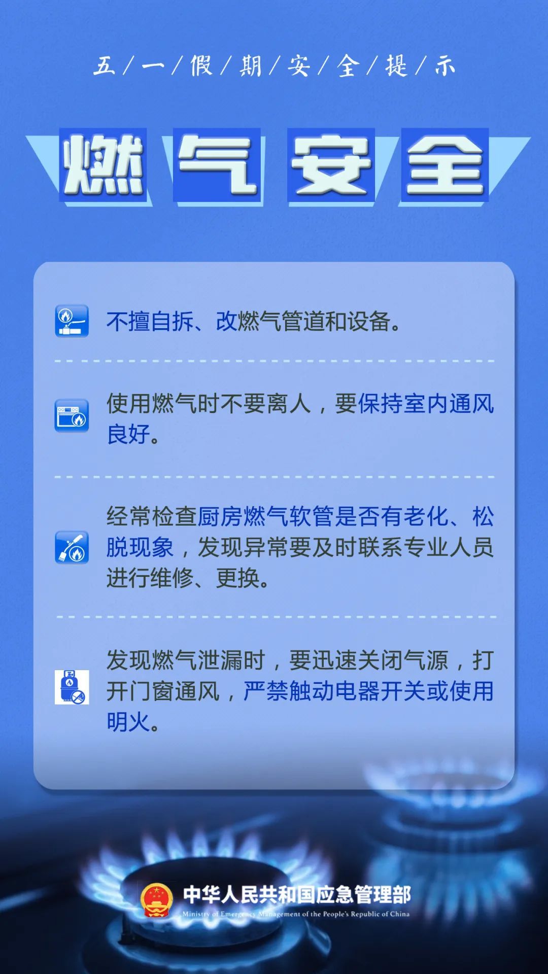 “五一”假期安全提示！