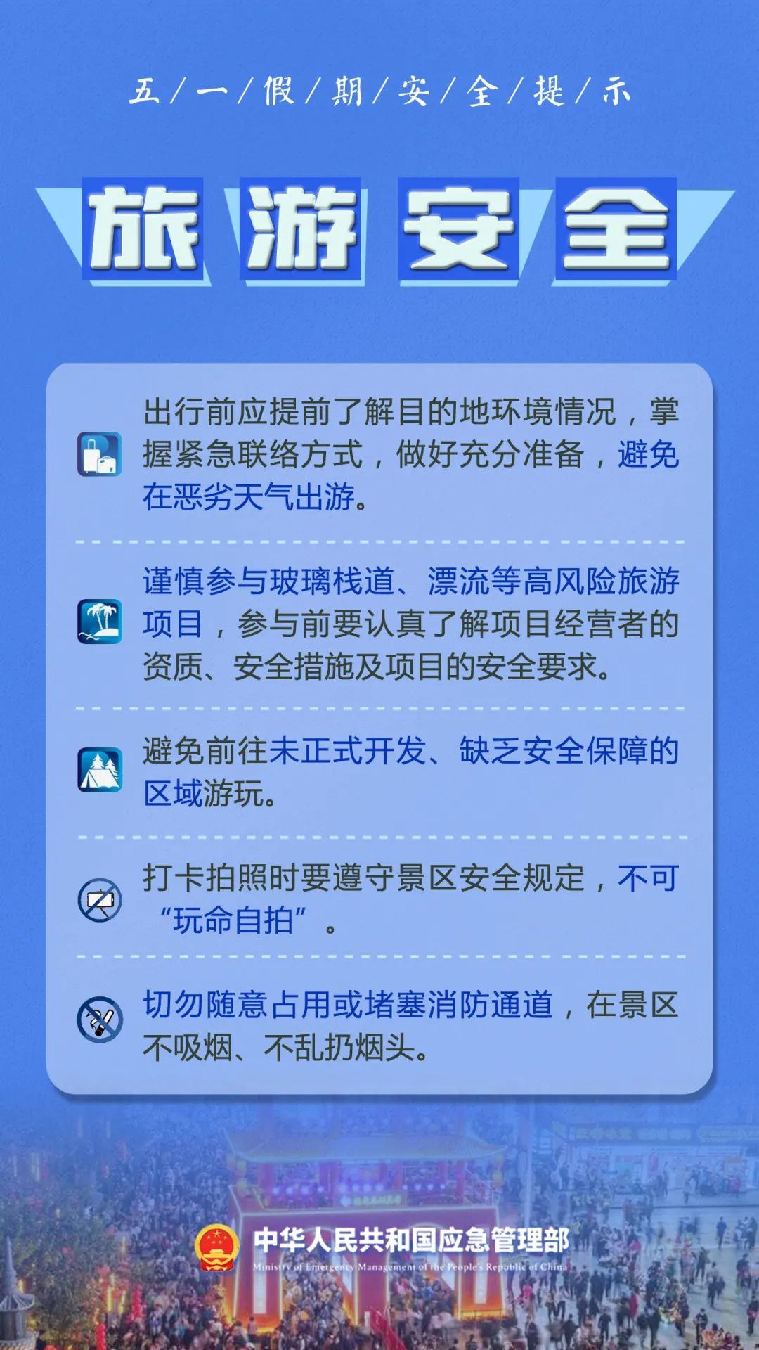 “五一”假期安全提示！