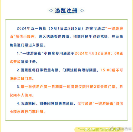北京房山：今年五一假期，这些景区向公众免门票开放
