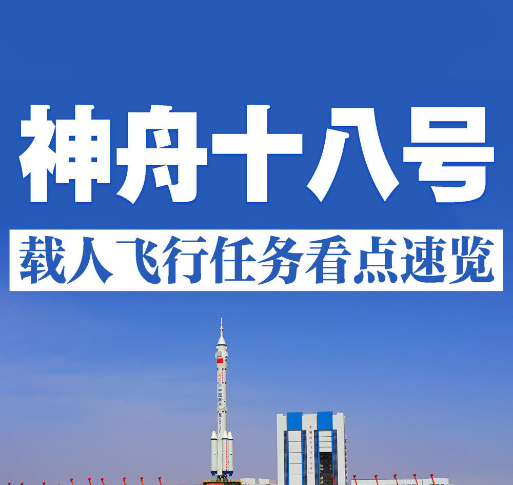 神舟十八号载人飞行任务看点速览