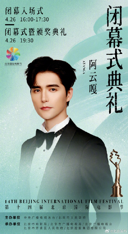 第十四届北京国际电影节闭幕式阵容正式官宣