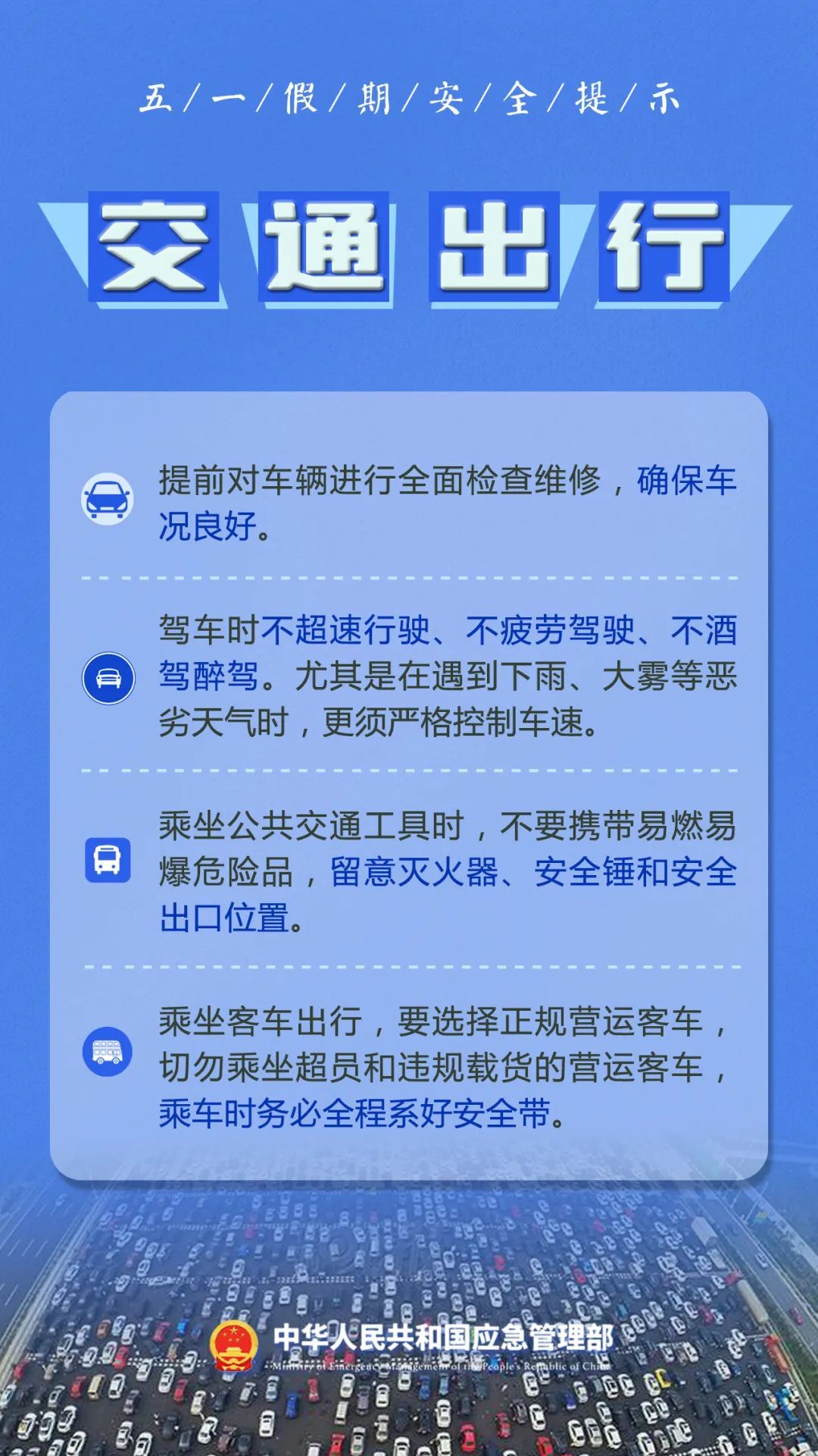 “五一”假期安全提示！