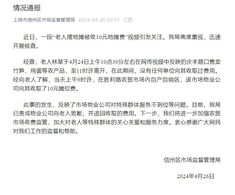 官方通报老人摆摊被收10元地摊费：已退回收取费用