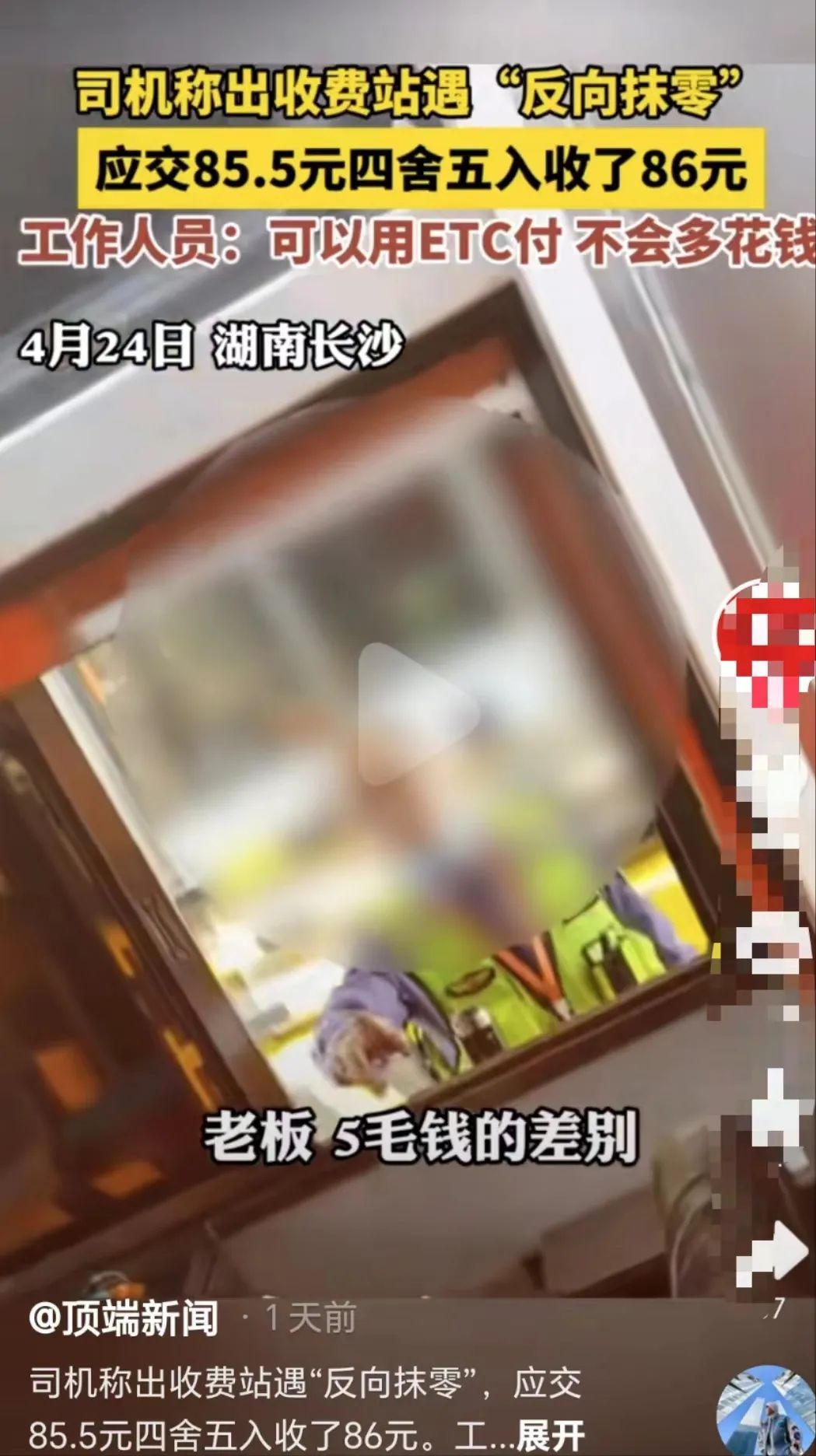 一司机在收费站遭“反向抹零”？官方回应