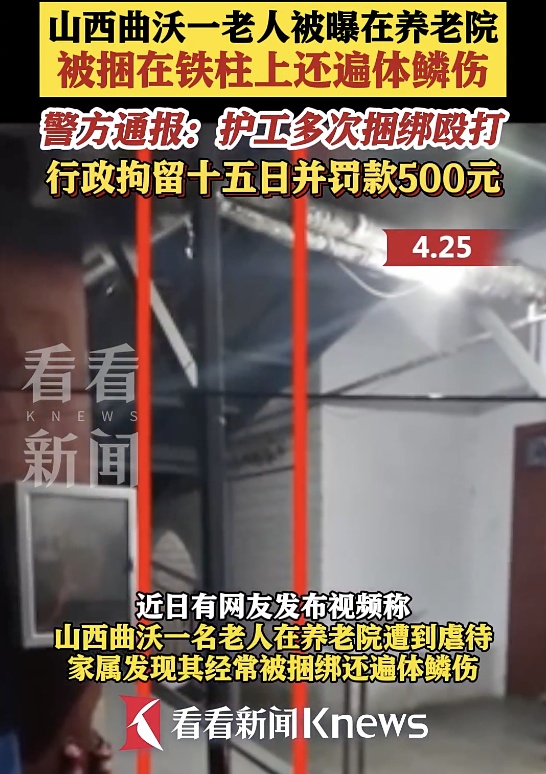 老人在养老院被捆绑浑身伤痕?曲沃警方通报:涉事护工已被拘留 老人在养老院被捆绑浑身伤痕?曲沃警方通报:涉事护工已被拘留