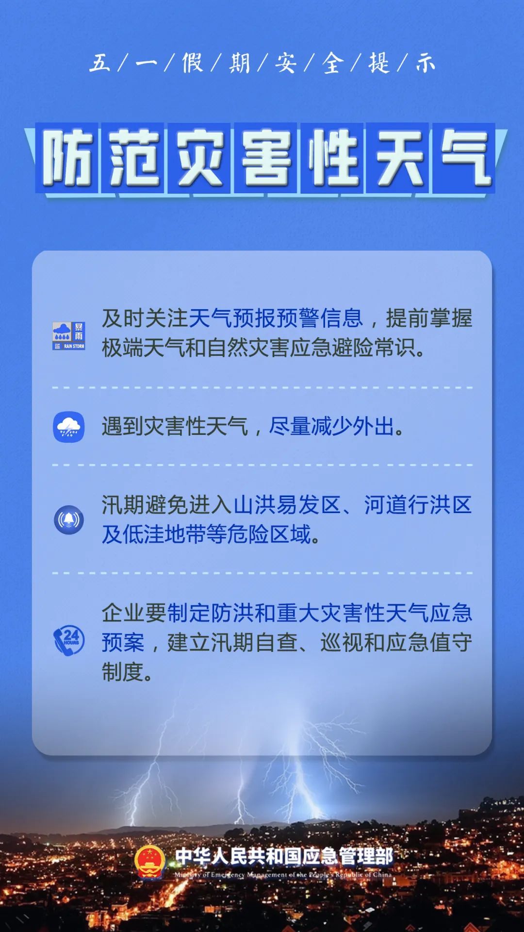 “五一”假期安全提示！