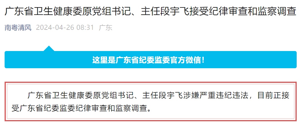 广东省卫生健康委原主任段宇飞被查