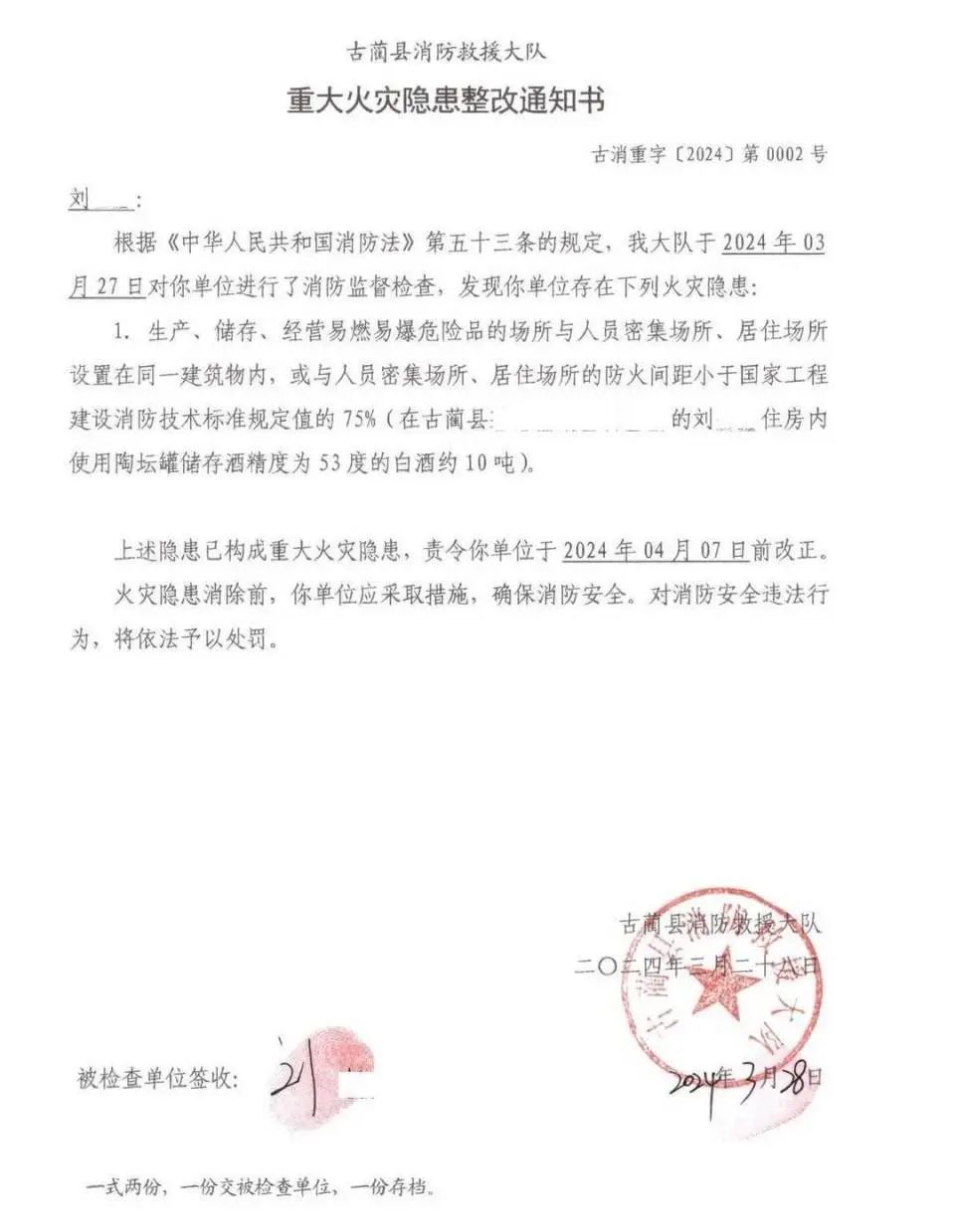 10吨53度的白酒存家中，罚款！