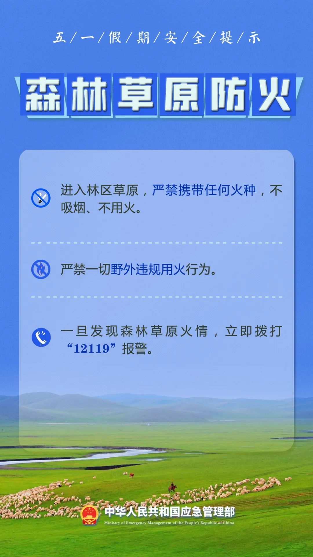 “五一”假期安全提示！