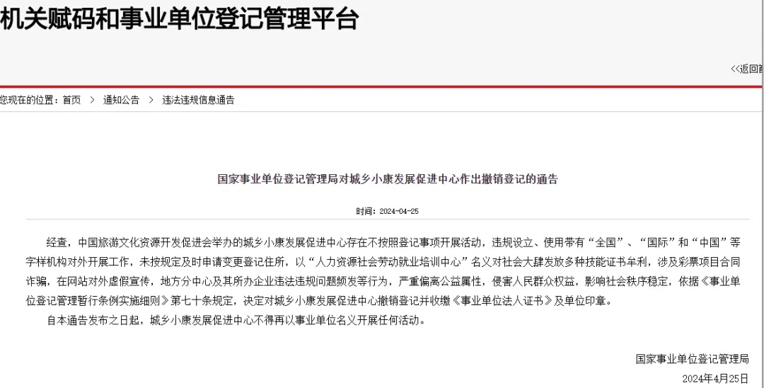 严重偏离公益属性，一事业单位被撤销登记