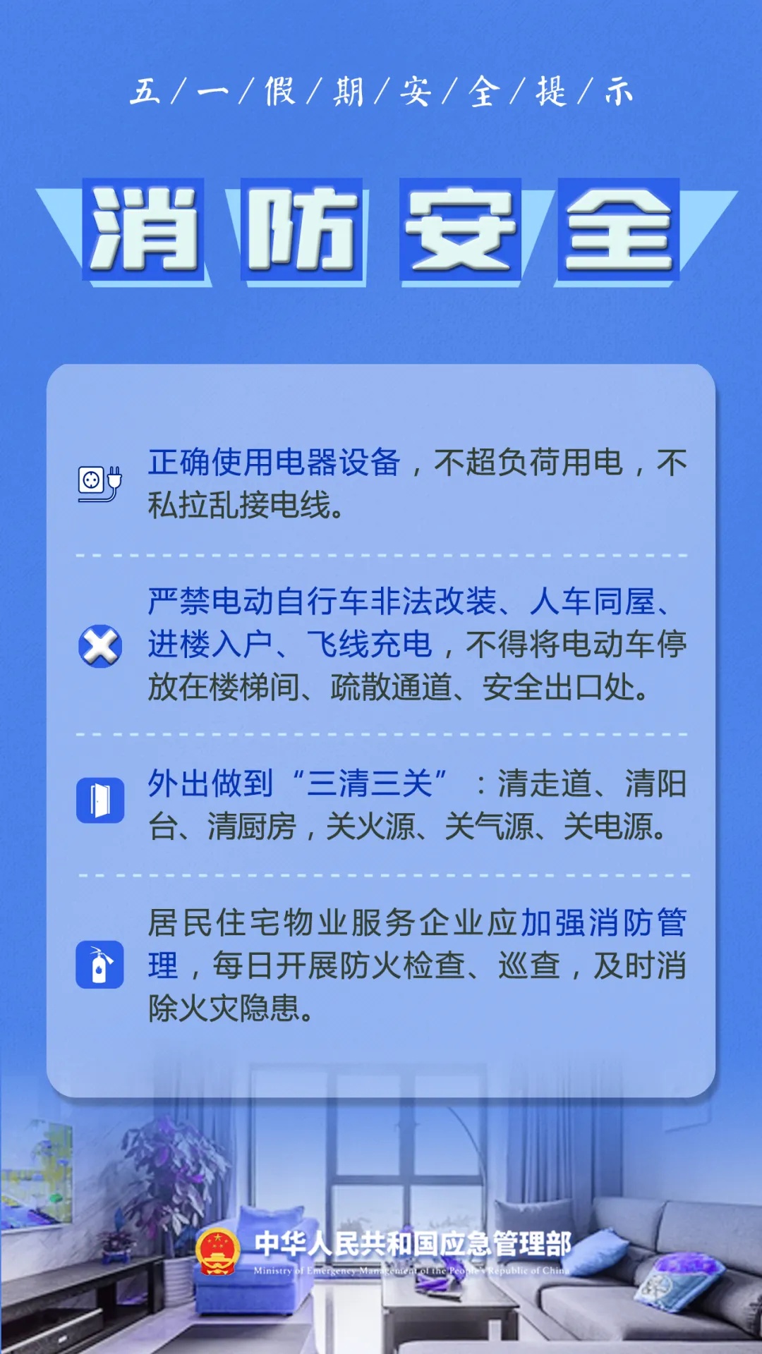 “五一”假期安全提示！