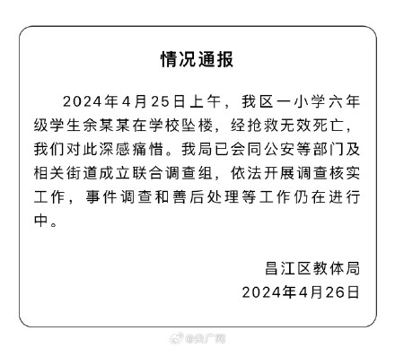 官方通报景德镇小学生在校坠楼身亡 官方通报景德镇小学生在校坠楼身亡