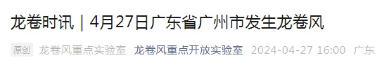 广州现龙卷风!“天空数次闪出巨大火光”…拳头大的冰雹从天而降! 广州现龙卷风!“天空数次闪出巨大火光”…拳头大的冰雹从天而降!