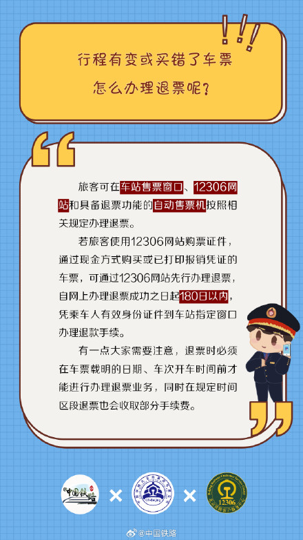 行程有变或买错了车票怎么办理退票呢？
