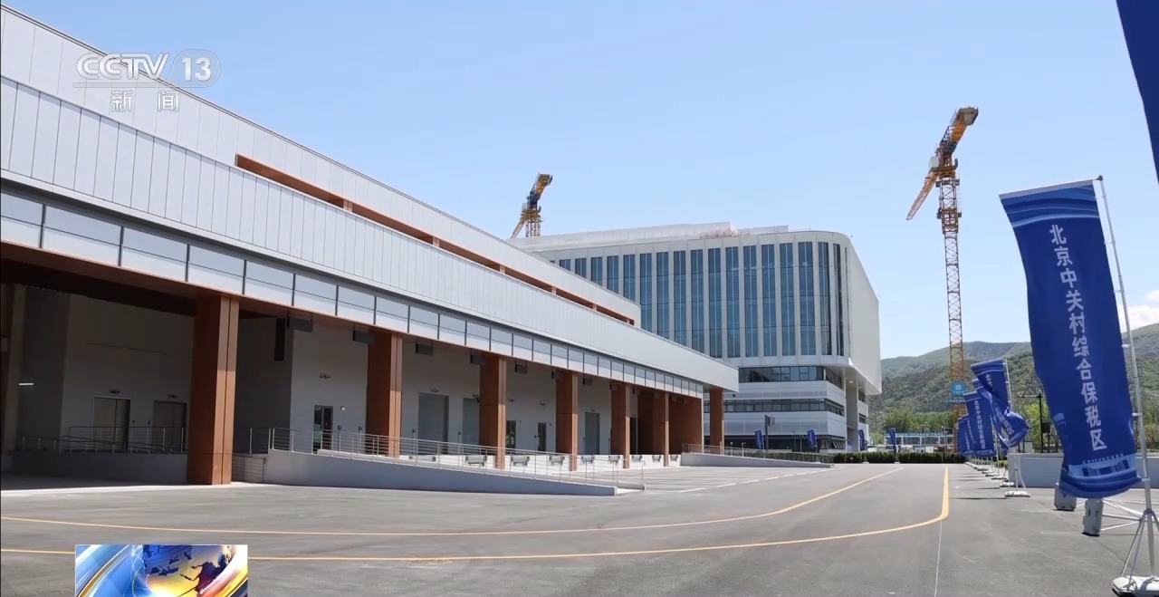 具“四区叠加”优势，北京中关村综合保税区来了！