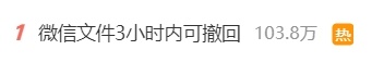 热搜第一！微信发文件3小时内可撤回，网友：很实用，还想要这些！