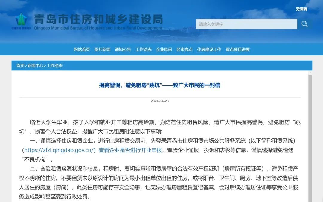 提高警惕!事关租房,青岛发布重要提醒 提高警惕!事关租房,青岛发布重要提醒