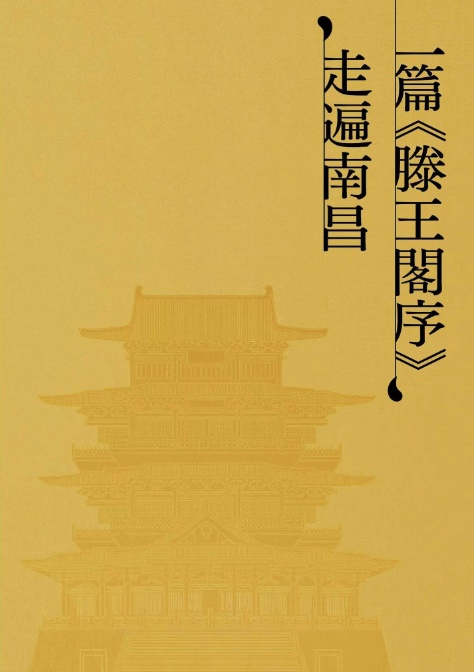 “五一”如何凭《滕王阁序》走遍南昌？看这一篇就够了