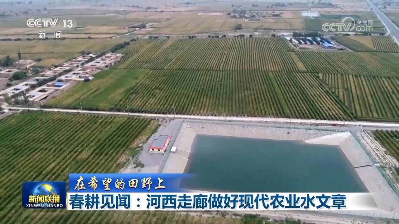 【在希望的田野上】春耕见闻:河西走廊做好现代农业水文章 【在希望的田野上】春耕见闻:河西走廊做好现代农业水文章