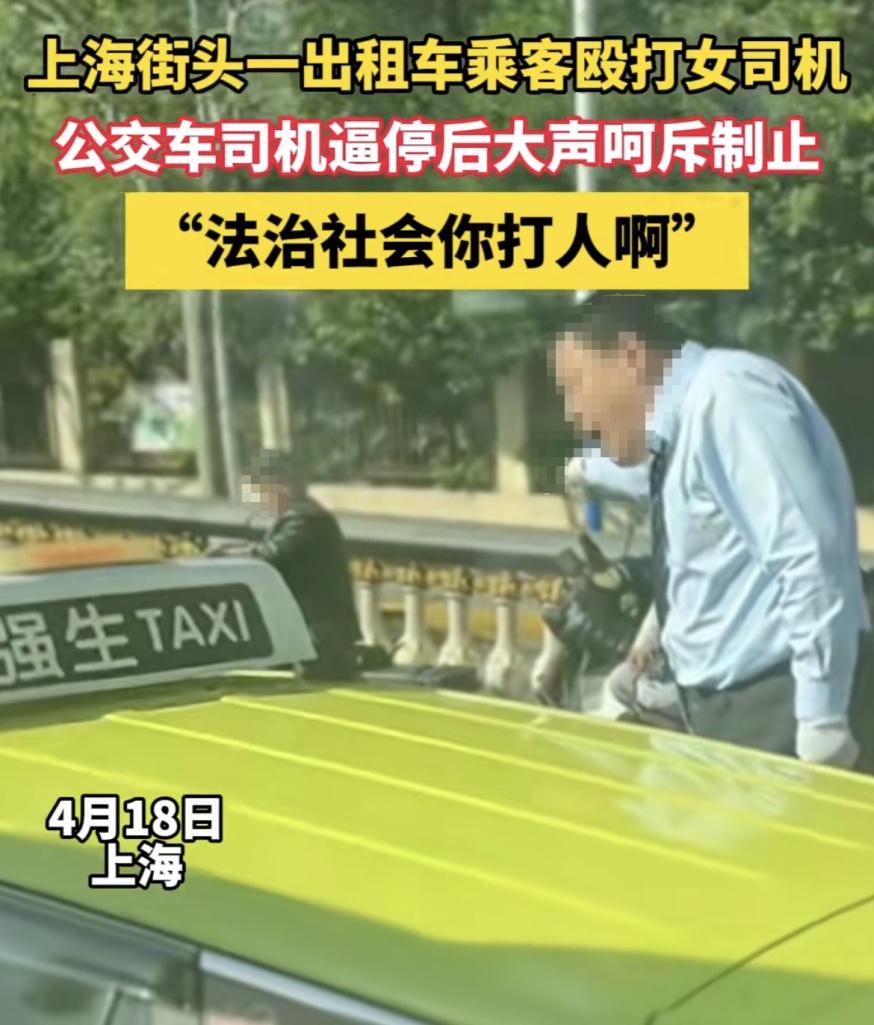 "的姐"遭乘客殴打,上海公交司机紧急停车救人!网友担心:会被罚吗? "的姐"遭乘客殴打,上海公交司机紧急停车救人!网友担心:会被罚吗?