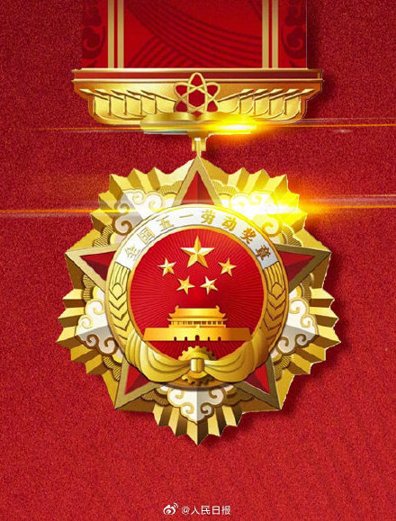 致敬奋斗者！1088人将获全国五一劳动奖章