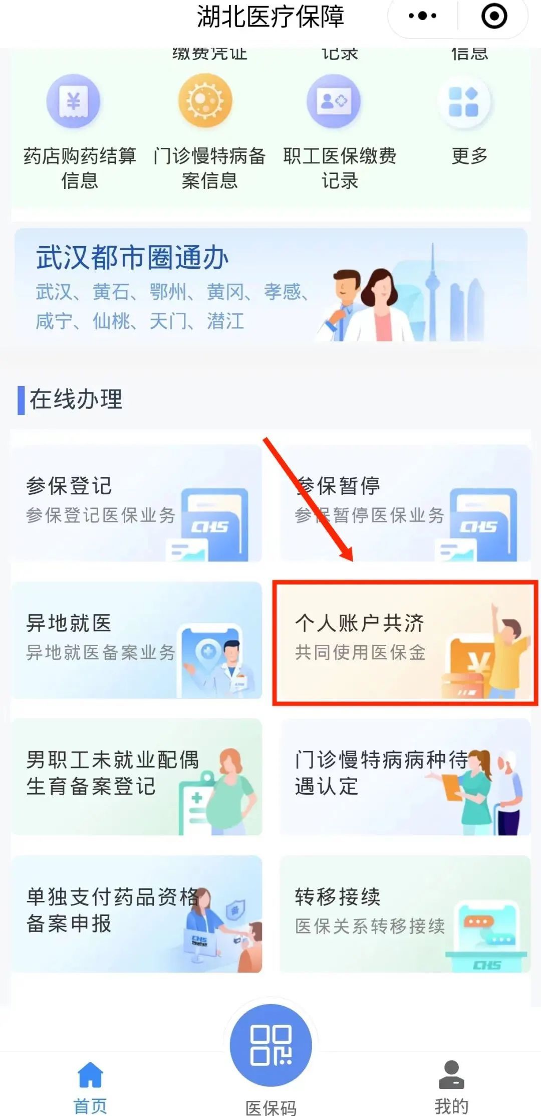 注意！湖北职工医保个人账户可为家人缴纳居民医保费啦，操作流程→