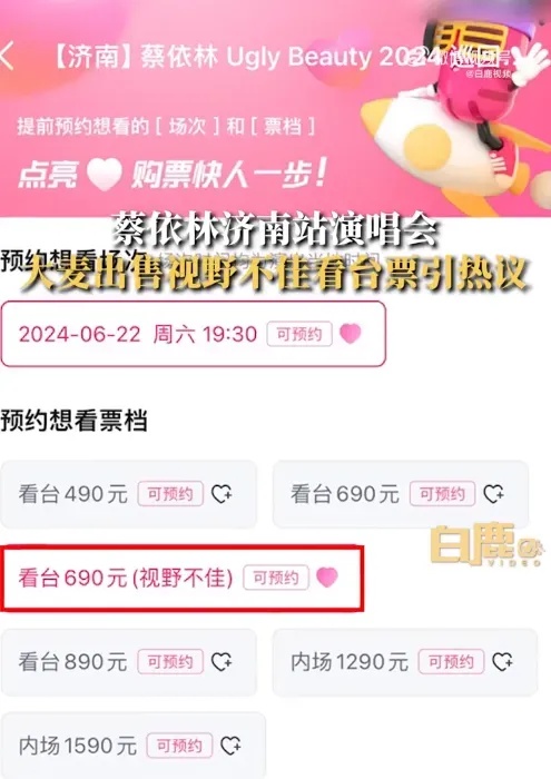 蔡依林演唱会出售“视野不佳”看台票，大麦官方回应！网友：吃相难看