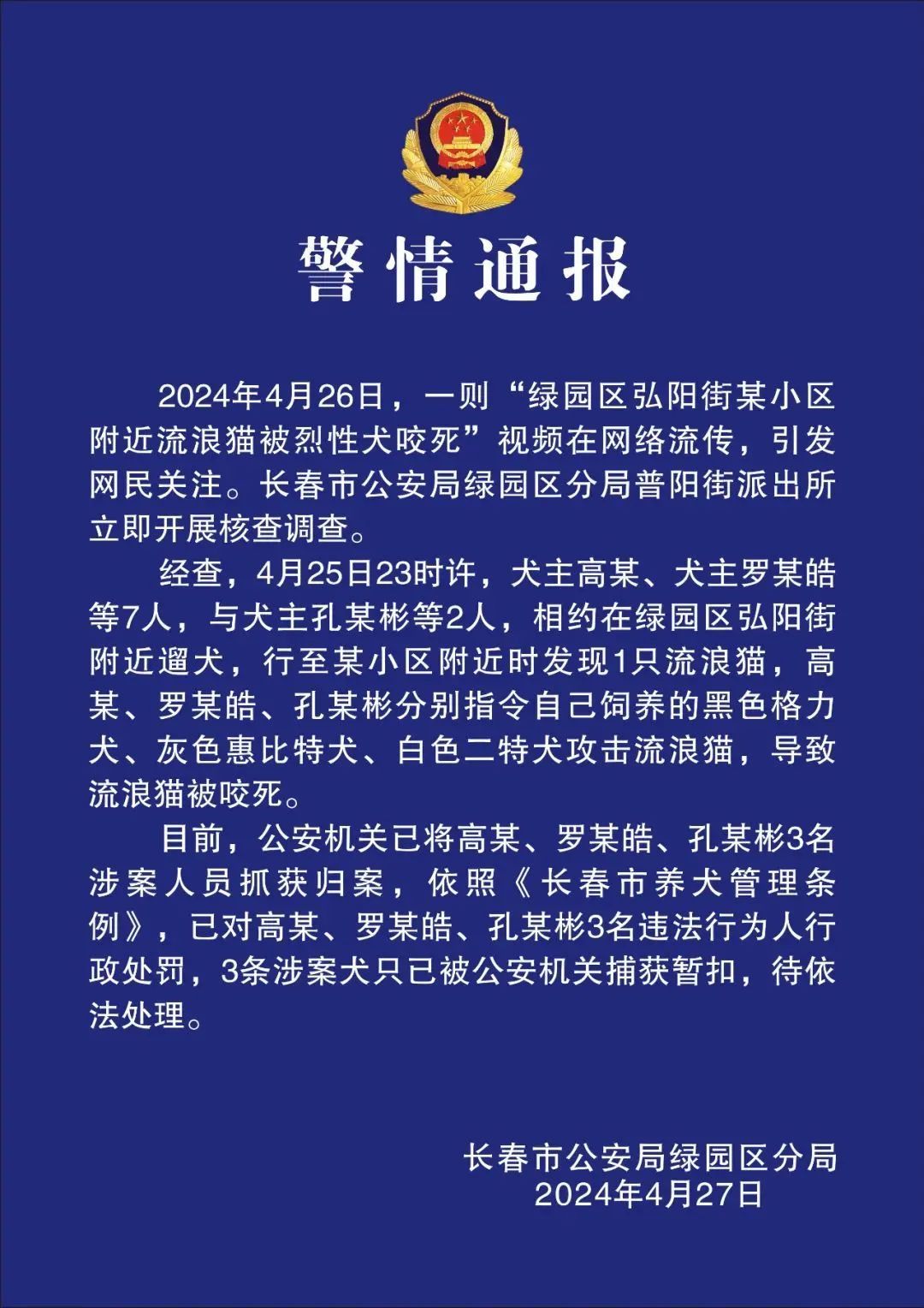 流浪猫被烈性犬咬死，长春警方通报：3名犬主被处罚，涉事犬只暂扣！