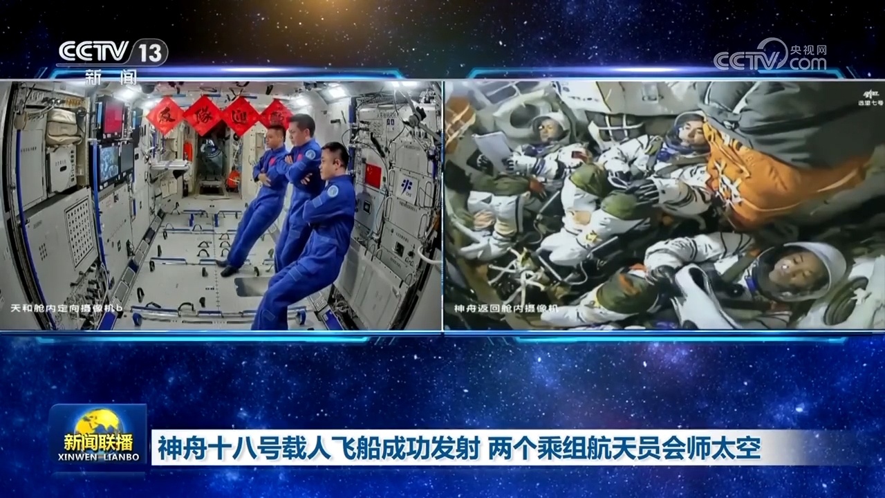 神舟十八号载人飞船成功发射 两个乘组航天员会师太空 神舟十八号载人飞船成功发射 两个乘组航天员会师太空