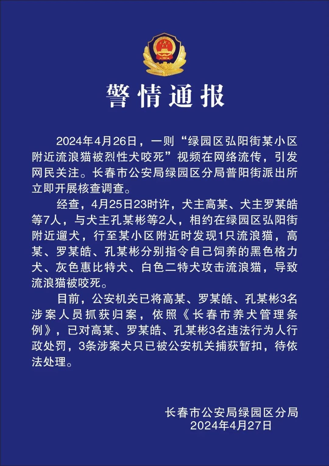 3人指使烈性犬咬死流浪猫,长春警方通报→ 3人指使烈性犬咬死流浪猫,长春警方通报→