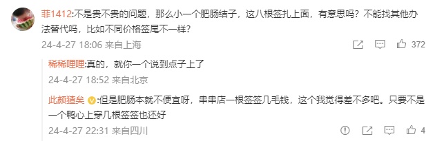女网友吐槽一个串串8根签签！四川文旅回应！你怎么看？
