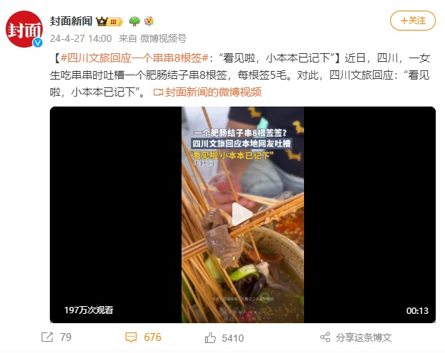 女网友吐槽一个串串8根签签！四川文旅回应！你怎么看？