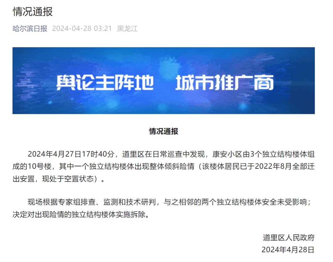 哈尔滨一小区楼体突然裂开倾斜？官方通报