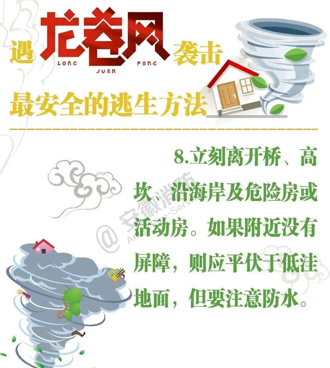 龙卷风自救防护知识请收好! 龙卷风自救防护知识请收好!