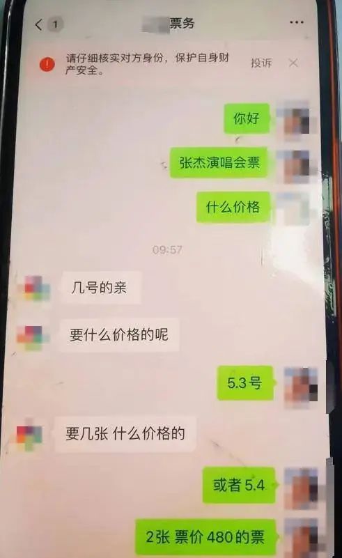 事关知名男星演唱会！“老婆被骗哭惨”，这些招数千万别信→