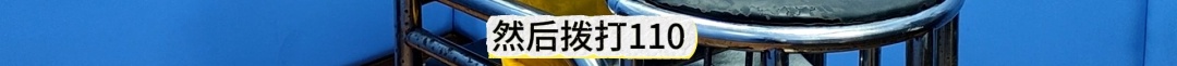 对!有人打架,我报的警(我想象的……) 对!有人打架,我报的警(我想象的……)