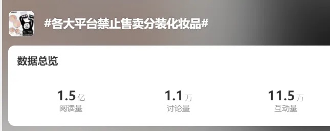 平台禁售分装化妆品上热搜！消保委发声