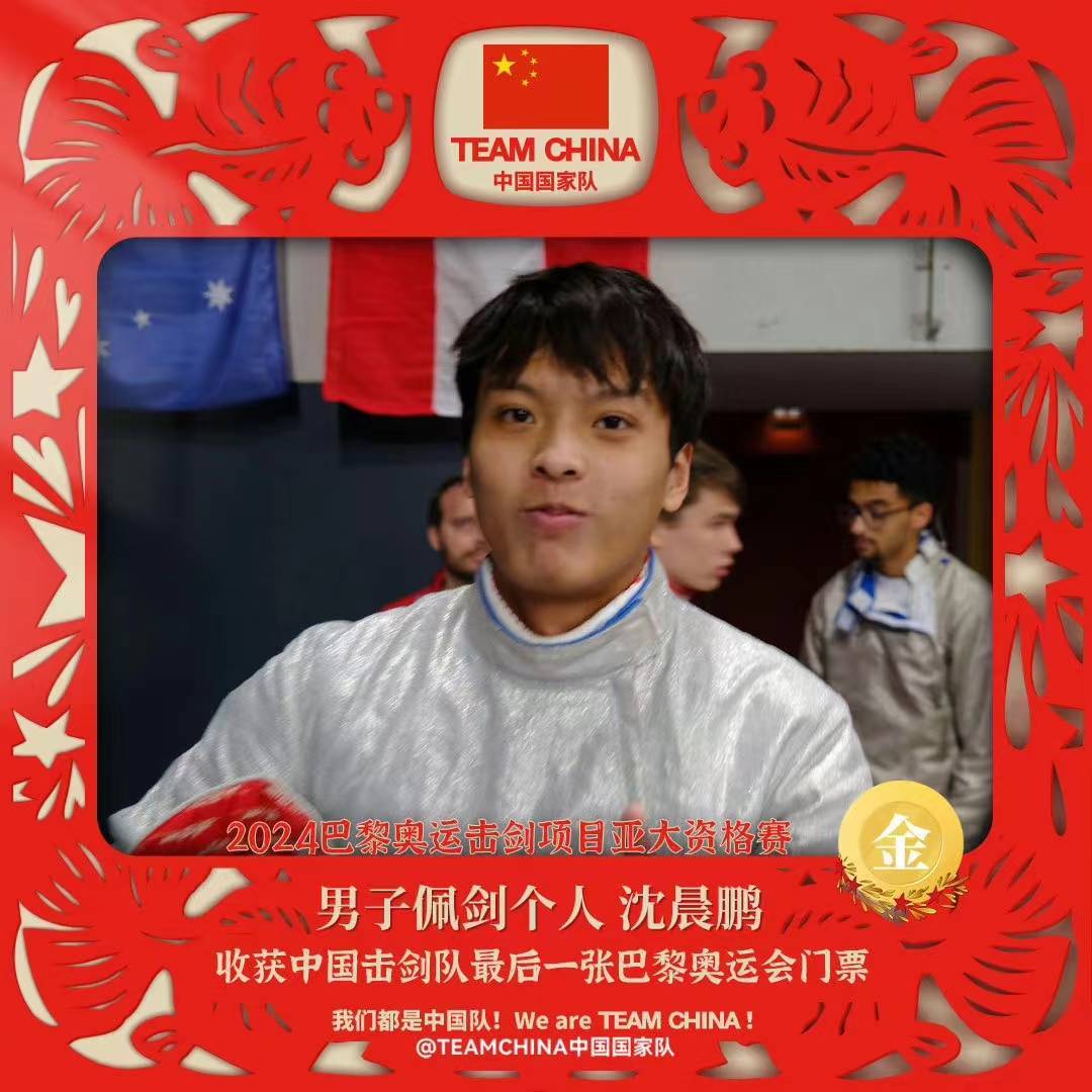 沈晨鹏夺金，中国击剑队巴黎奥运会实现全项参赛