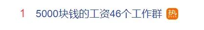 “5000块钱的工资，46个工作群”，热搜爆了！